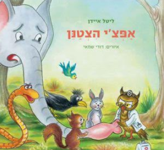 אפצ'י הצטנן