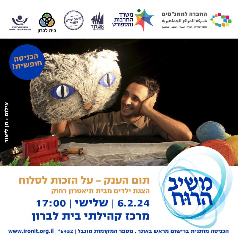 תום הענק- הצגת ילדים