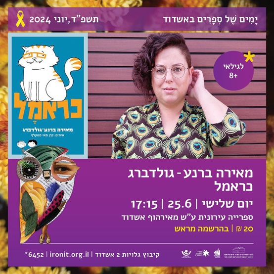 מאירה ברנע – גולדברג כראמל