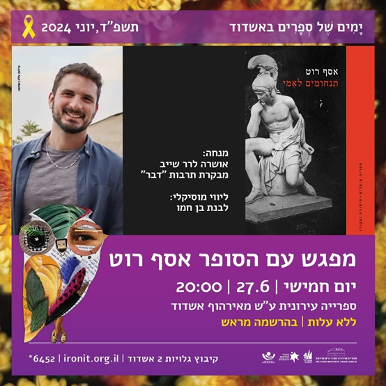 אסף רוט במפגש על ספרו  "תנחומים לאמי"