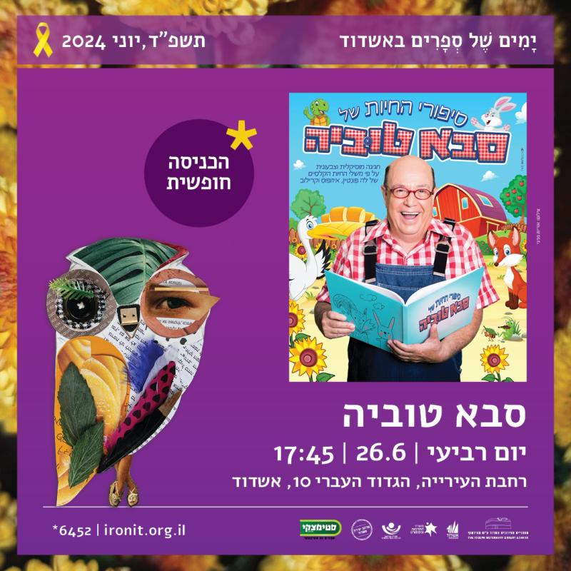 סיפורי החיות של סבא טוביה