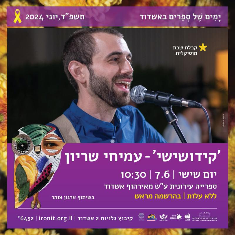 ״קידושישי״ - עמיחי שריון