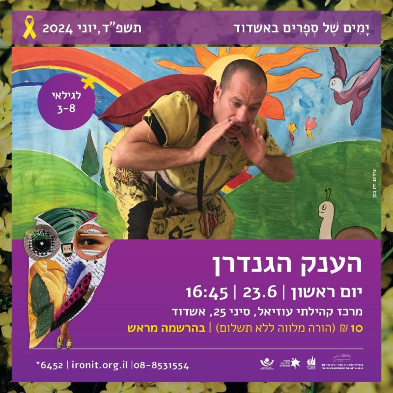 הענק הגנדרן לגילאי 3-8