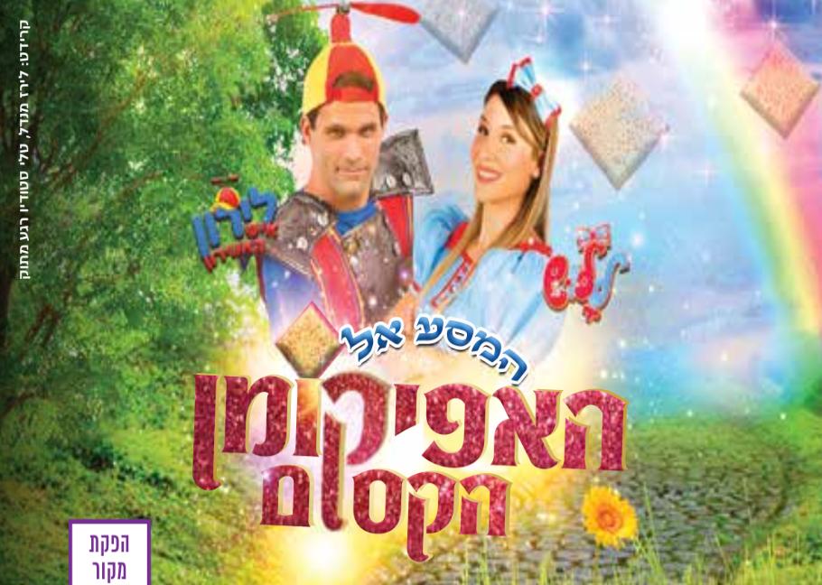 המסע אל האפיקומן הקסום