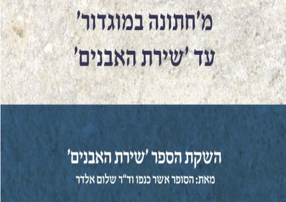 מחתונה במוגדר עד שירת האבנים , השקת הספר שירת האבנים מאת הסופר אשר כנפו וד״ר שלום אלדר