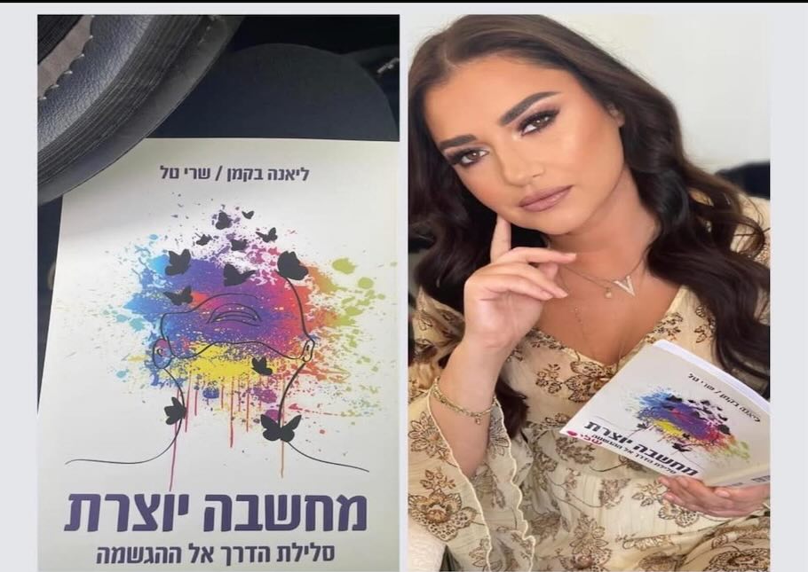 תמונה של ליאנה בקמן עם עטיפת הספר מחשבה יוצרת ,סלילת הדרך אל המחשבה מאת ליאנה בקמן/ שרי טל
