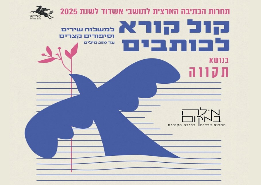 תחרות הכתיבה הארצית לתושבי אשדוד לשנת 2025, קול קורא לכותבים למשלוח שירים וסיפורים קצרים עד 250 מילים, בנושא תקווה, מילה במקום תחרות ארצית כתיבה מקומית , לוגו הליקון בית לשירה