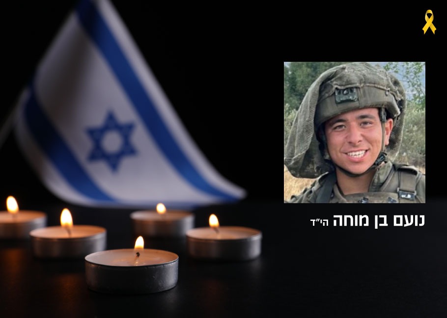 נועם בן מוחה הי״ד