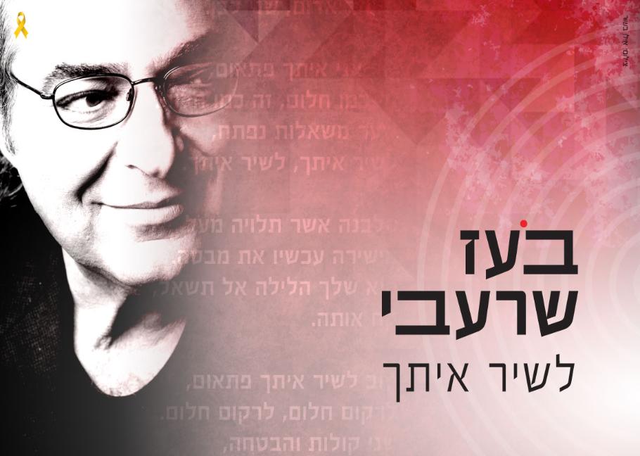 בעז שרעבי לשיר איתך