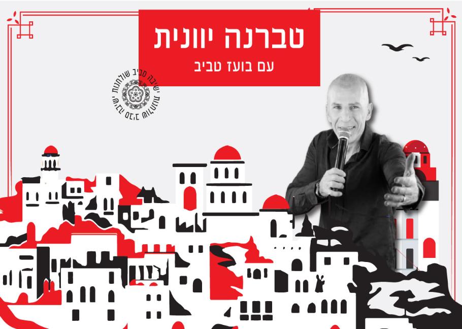 טברנה יוונית עם בועז טביב