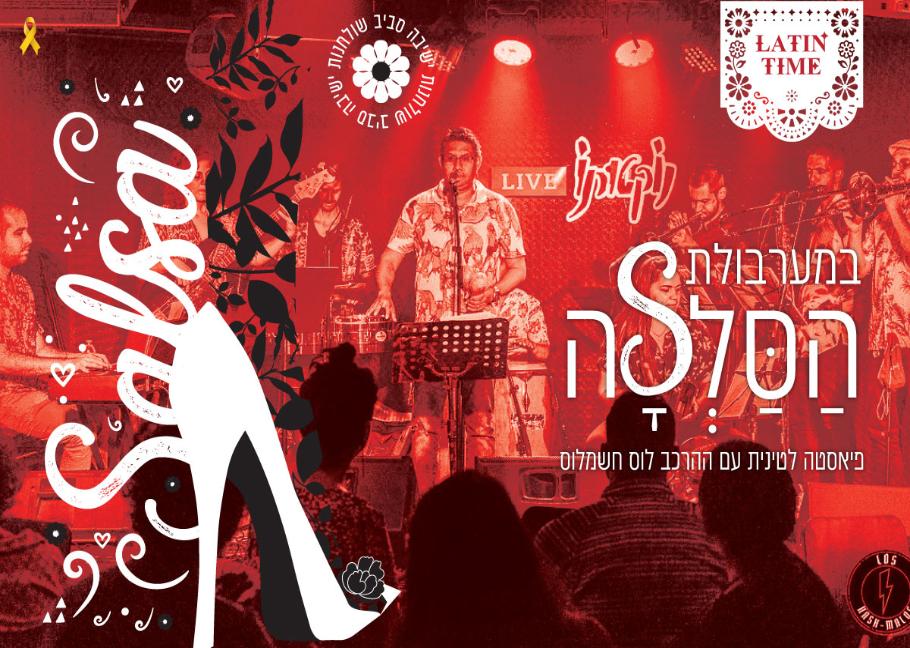 במערבולת הסלסה פיאסטה לטינית עם ההרכב לוס חשמלוס