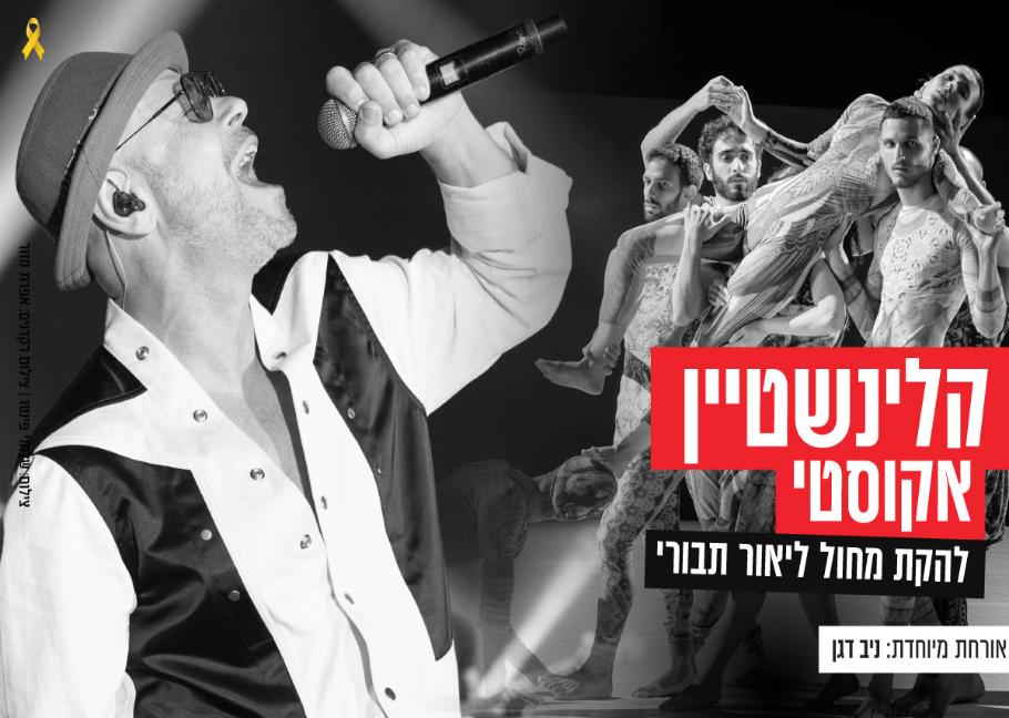 קלינשטיין אקוסטי להקת מחול ליאור תבורי אורחת מיוחדת ניב דגן