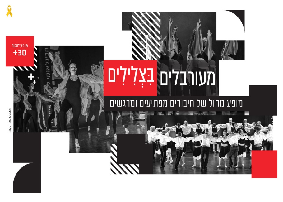 מעורבלים בצלילים