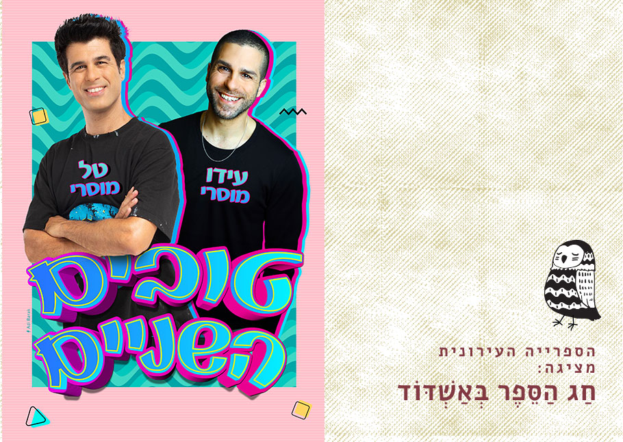 טובים השניים, חג הספר באשדוד