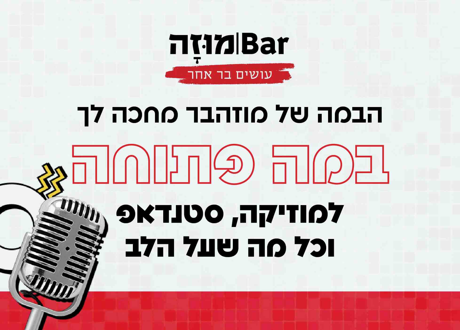 ברמוזה, הבמה של מוזה בר מחכה לך, במה פתוחה, למוזיקה, סטנדאפ, וכל מה שעל הלב