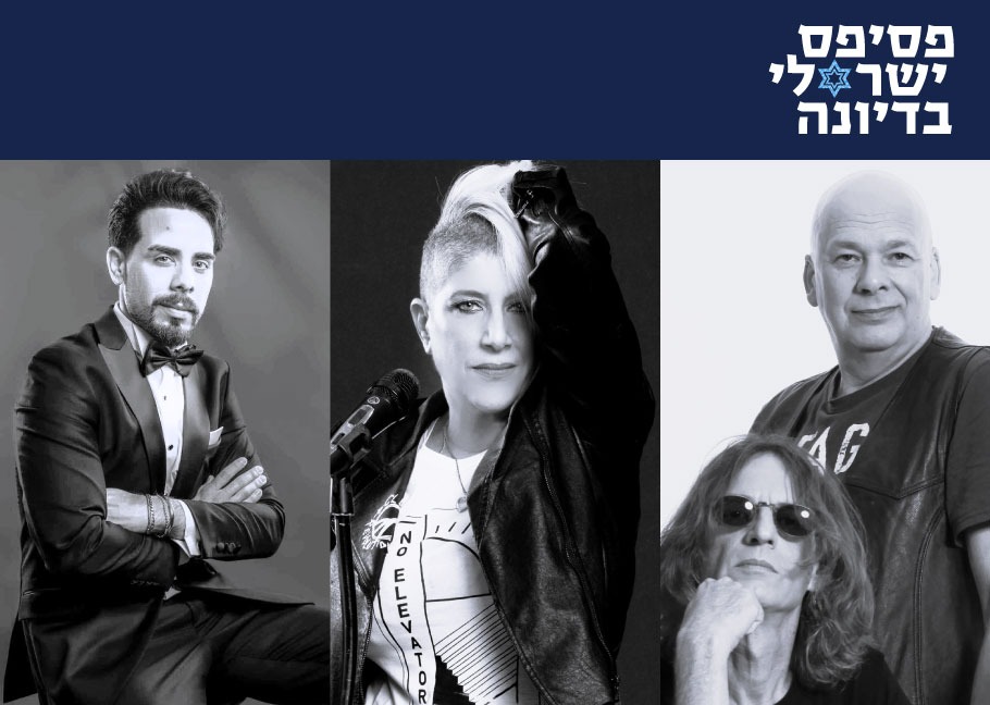 פסיפס ישראלי בדיונה