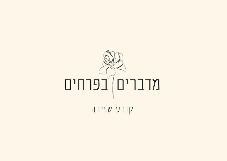 מדברים פרחים