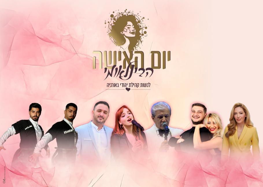 יום האישה הבינלאומי