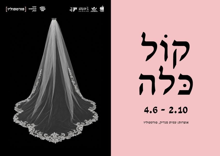 קול כלה 4.6-2.10 אוצרות: עמית סנדיק, פורטפוליו
