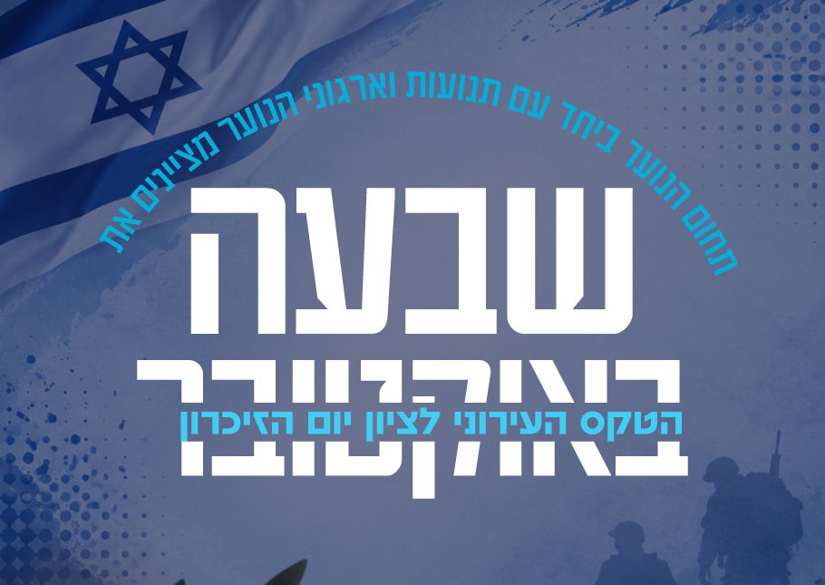 תחום הנוער ביחד עם תנועות וארגוני הנוער מציינים את שבעה באוקטובר הטקס העירוני לציון יום הזיכרון