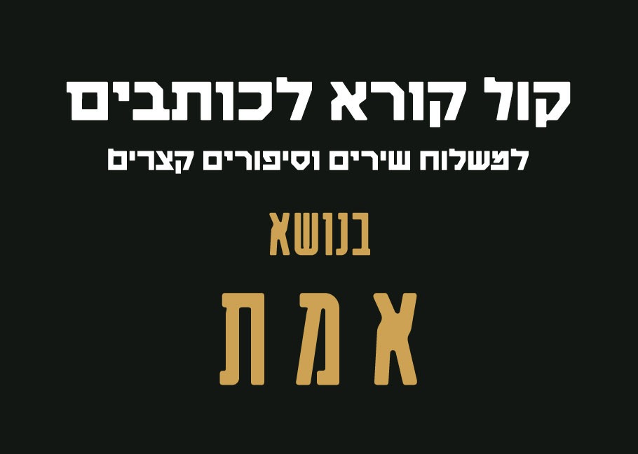 קול קורא לכותבים למשלוח שירים וסיפורים קצרים בנושא אמת